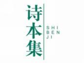诗本集