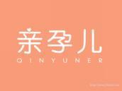 亲孕儿