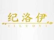 纪洛伊