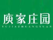 庾家庄园