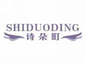 诗朵町