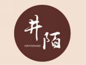 井陌