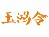 玉鸿令