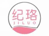 纪珞