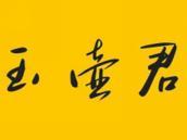 玉壶君