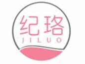 纪珞