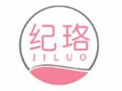 纪珞