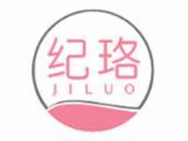 纪珞