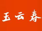 玉云春