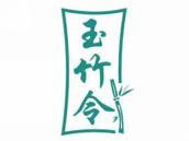 玉竹令