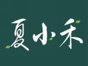 夏小禾