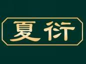 夏衍
