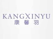 康馨羽