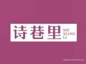 诗巷里
