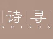 诗寻