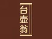 台壶翁