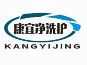 康宜净洗护