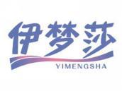 伊梦莎