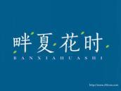 畔夏花时