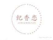 纪香恋