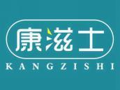 康滋士