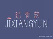 纪香韵