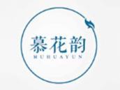 慕花韵