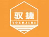 驭捷