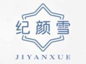 纪颜雪