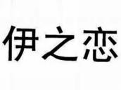 伊之恋