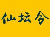 仙坛令