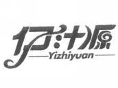 伊汁源
