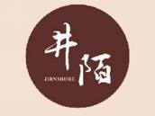 井陌
