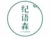 纪语森