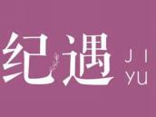 纪遇