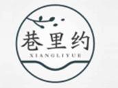 巷里约