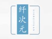 纤次元