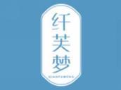 纤芙梦