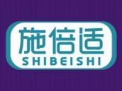 施倍适