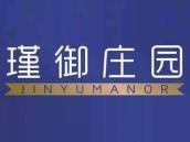 瑾御庄园