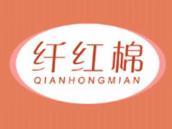 纤红棉