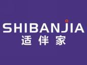适伴家
