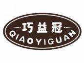 巧益冠
