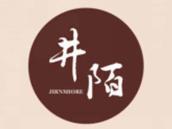 井陌
