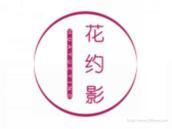 花约影