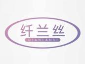 纤兰丝