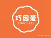 巧因爱