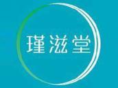 瑾滋堂