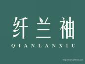 纤兰袖