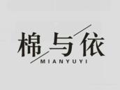 棉与依